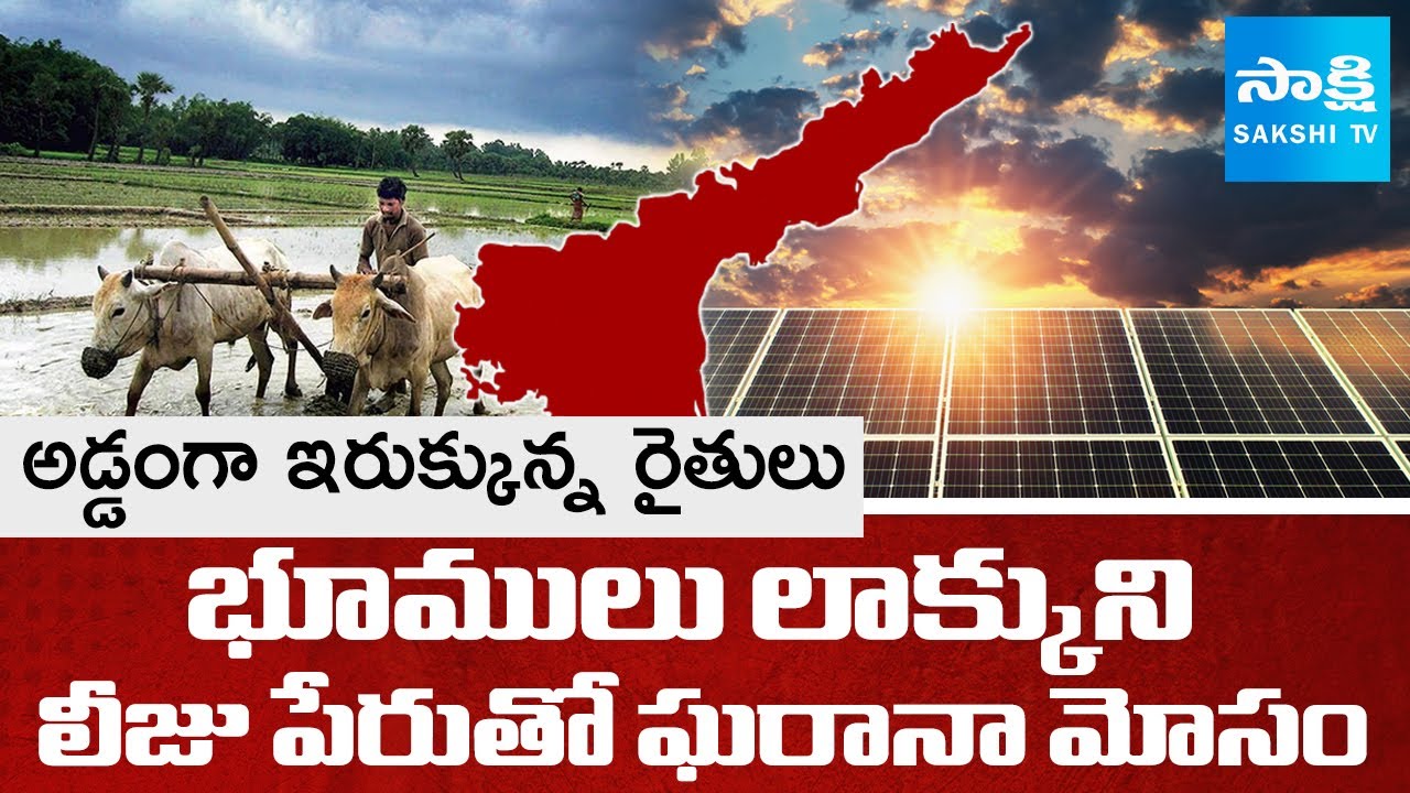 Solar Company Taking Lease Crop Lands From Farmers In Nadyal District |  @SakshiTV