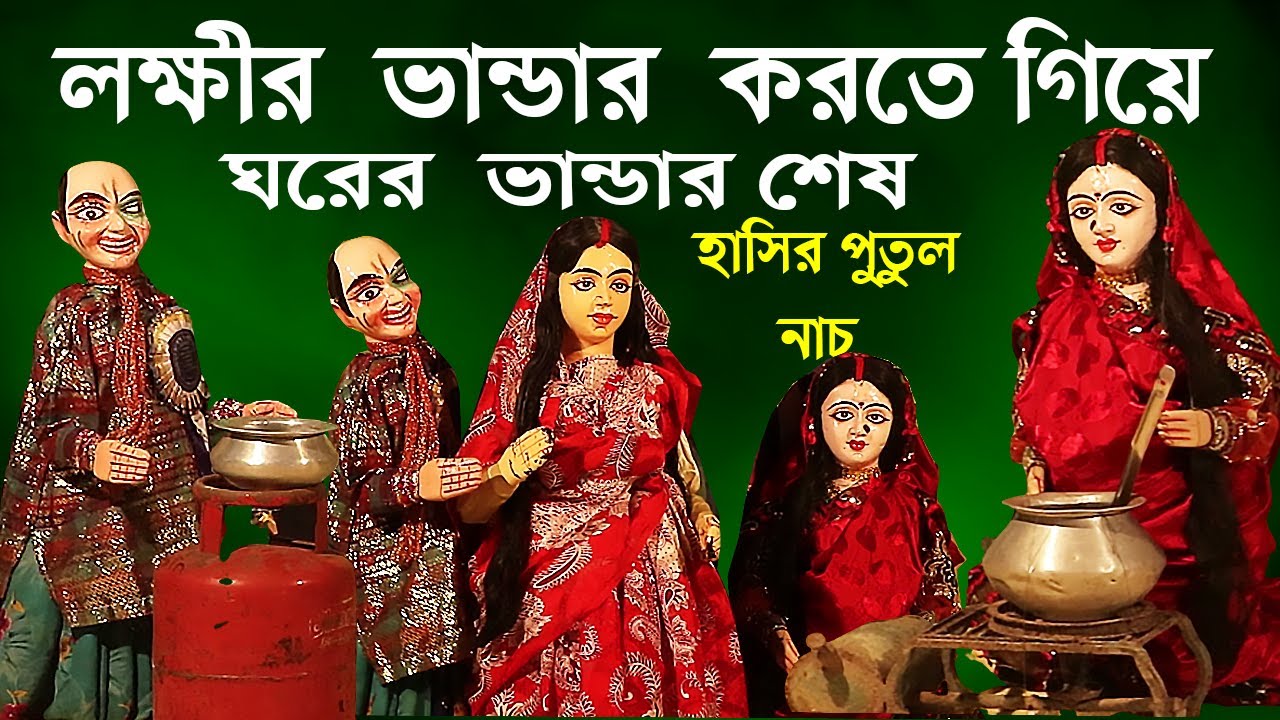 হাসির পুতুল নাচ|| লক্ষীর ভান্ডার করতে গেলে ঘরের ভান্ডার শেষ হয়ে যাবে||Putul Nach