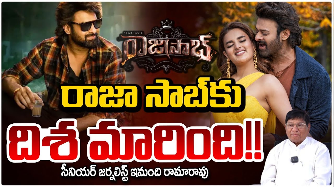 రాజా సాబ్ దిశ మారింది!! RAJA SAAB Latest Update | Prabhas | Maruti | Imandi Ramarao | RED TV
