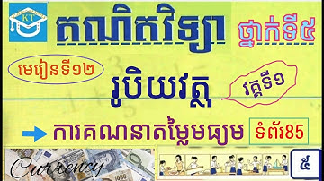 #12 រូបិយវត្ថុ(វគ្គ១): ការគណនាតម្លៃមធ្យម និងបកស្រាយលំហាត់ ទំព័រទី៨៥ ថ្នាក់ទី៥