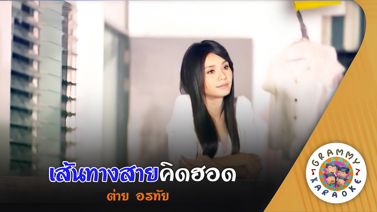 คาราโอเกะ เส้นทางสายคิดฮอด (Sen-Tang-Sai-Kid-Hot) - ต่าย อรทัย [ Original Karaoke ]