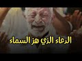 الدعاء الذي هز السماء يونس الدوسكي
