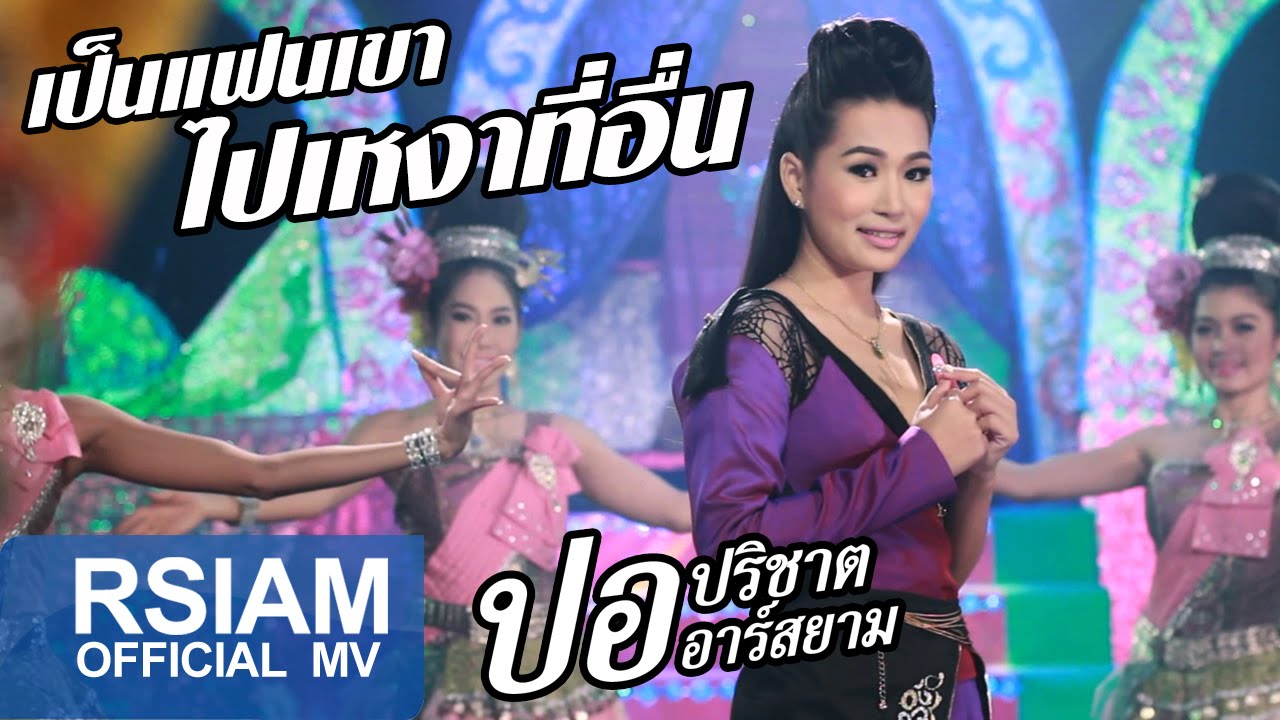 ปกเพลง เป็นแฟนเขาไปเหงาที่อื่น — POR PARICHAT R SIAM
