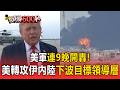 美軍連9晚開轟！美轉攻伊朗內陸 下波目標：領導層【頭條600秒】