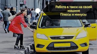 Работаю в яндекс такси на своём авто. Плюсы и минусы