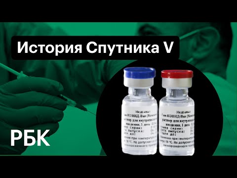 Запуск Спутника: как создавали российскую вакцину от COVID-19