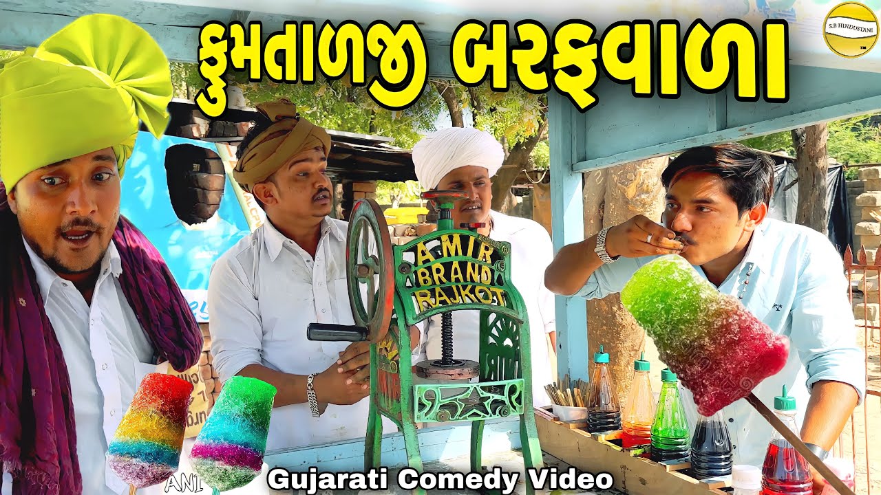 ફુમતાળજી બરફવાળા//Gujarati Comedy Video//કોમેડી વિડીયો SB HINDUSTANI