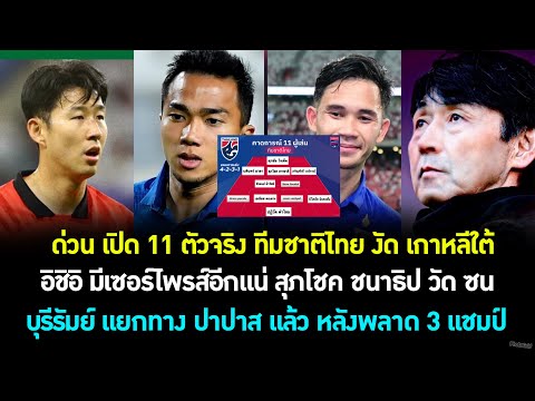 ด่วน เปิด 11 ตัวจริง ทีมชาติไทย ดวล เกาหลี! อิชิอิ เซอร์ไพรส์แน่? บุรีรัมย์ ปลด ปาปาส แล้ว! ต้องซุย