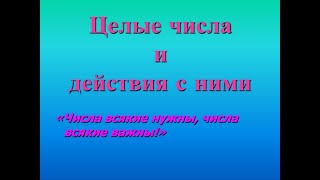 Действия с целыми числами. Видео №5.