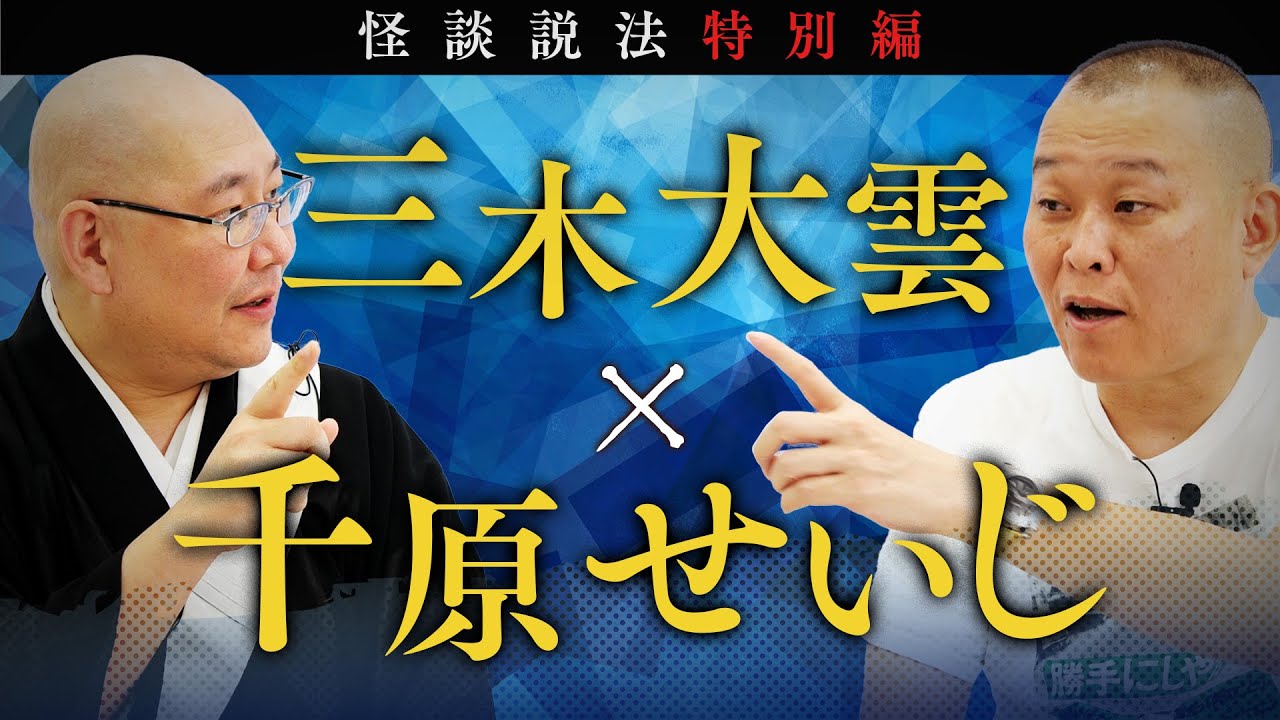 【怪談説法特別編】三木大雲×千原せいじ