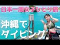 【沖縄県】初めてのダイビングで『ちむどんどん』＆インスタ映えスポット【日本一周女子ひとり旅Vlog】| Okinawa, Japan | Solo Travel in Japan
