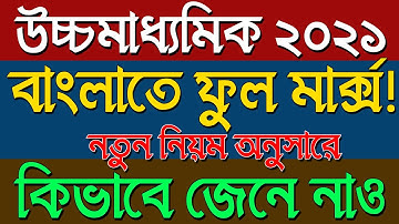 উচ্চমাধ্যমিক ২০২১-এ কিভাবে পাবে ১০০ , জেনে নাও বিস্তারিত | Ranajit Sasmal | The Phoenix