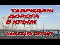 ТАВРИДА от МОСТА ДО ЕВПАТОРИИ #КРЫМ - КАК ТАМ СЕЙЧАС?