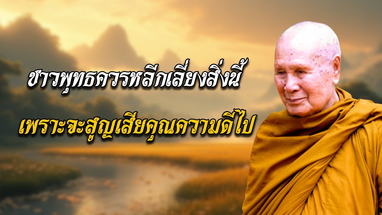 ชาวพุทธควรหลีกเลี่ยงสิ่งนี้ เพราะจะสูญเสียคุณความดีไป | หลวงพอปญญา นนทภกข #พุทธวจน  #ธรรมะก่อนนอน