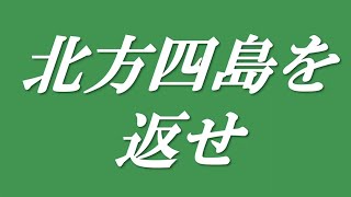 北方領土返還要求全国大会（令和3年2月7日開催）サムネイル画像