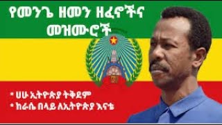 የደርግ ዘመን ተወዳጅ መዝሙሮች እና ዘፈኞች | Lovey Song’s in Mengistu Hailemariam Times