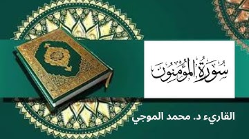 سورة ( المؤمنون ) كاملة برواية حفص عن عاصم -- القارئ : محمد الموجي