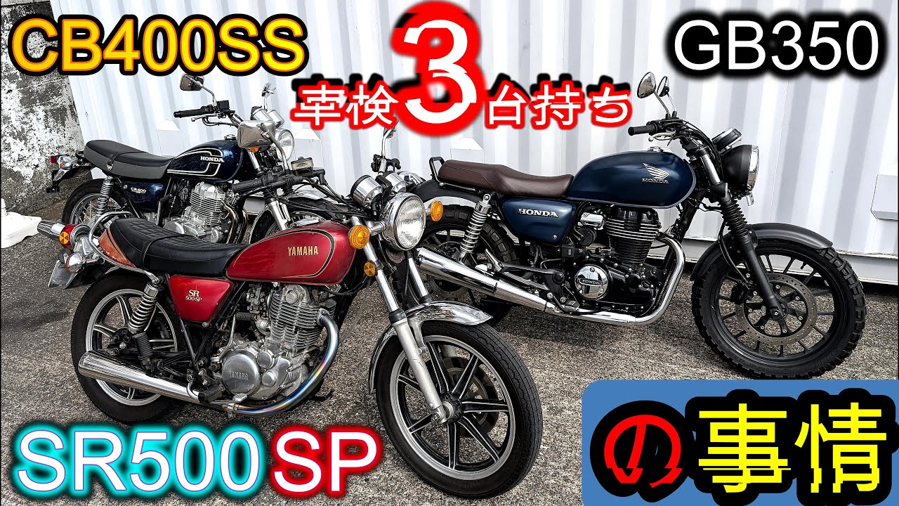 ​【変態の極み】車検付きシングル3台持ち「乗り分け事情」【GB350 CB400SS SR500SP】