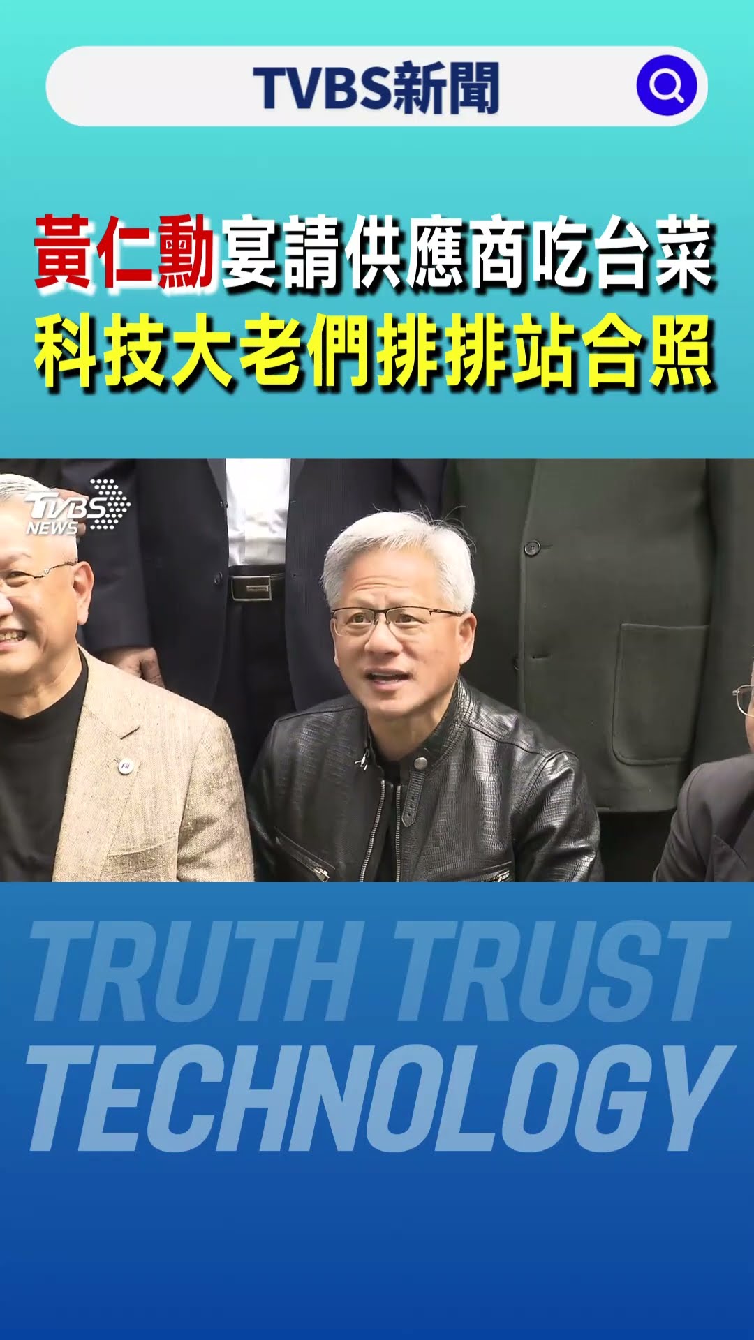 黃仁勳宴請供應商吃台菜 科技大老們排排站合照｜TVBS新聞 @TVBSNEWS01