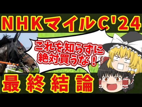 【NHKマイルカップ最終結論】3連複でも100万を狙える渾身の買い目で勝負！！知らないと損をする注目馬の情報！！