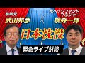 【緊急対談】武田邦彦x横森一輝 『日本沈没は止められるのか?』 (4/18ライブ収録)