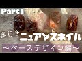 奥行きニュアンスネイル① 〜ベースデザイン編〜