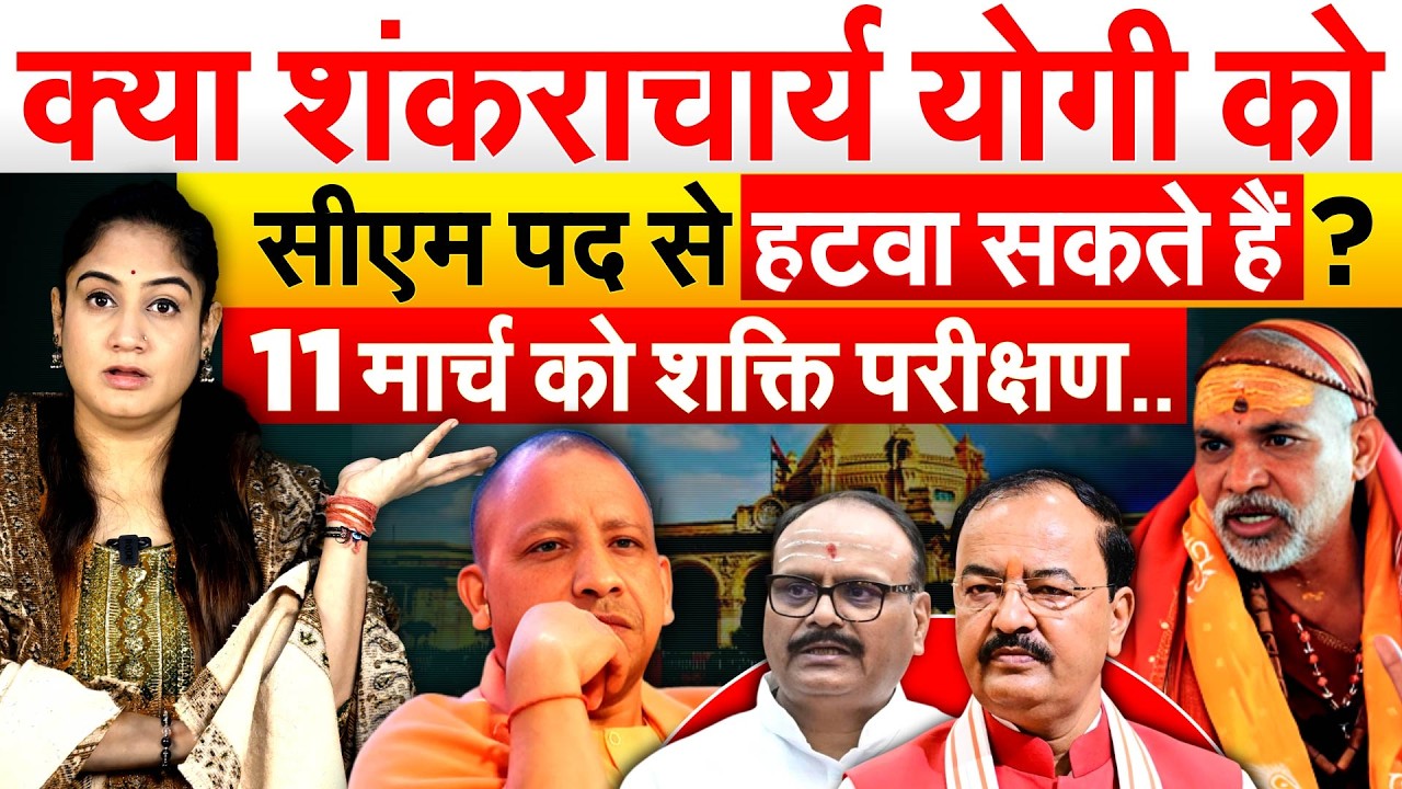 क्या शंकराचार्य योगी को सीएम पद से हटवा सकते हैं ? 11 मार्च को शक्ति परीक्षण .. Analysis By Pragya