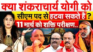 क्या शंकराचार्य योगी को सीएम पद से हटवा सकते हैं ? 11 मार्च को शक्ति परीक्षण .. Analysis By Pragya