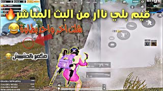 قيم حريقة من البث المباشر || دبحت الاخير بطاوة 😂 ببجي موبايل screenshot 1