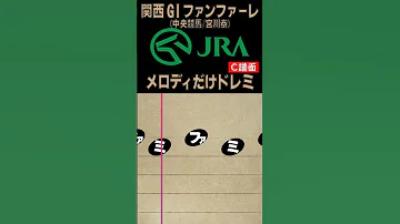 ドレミ楽譜 JRA 関西GIファンファーレ のメロディだけ C譜面 易 難 