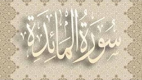 تلاوه خاشعه سوره المائده