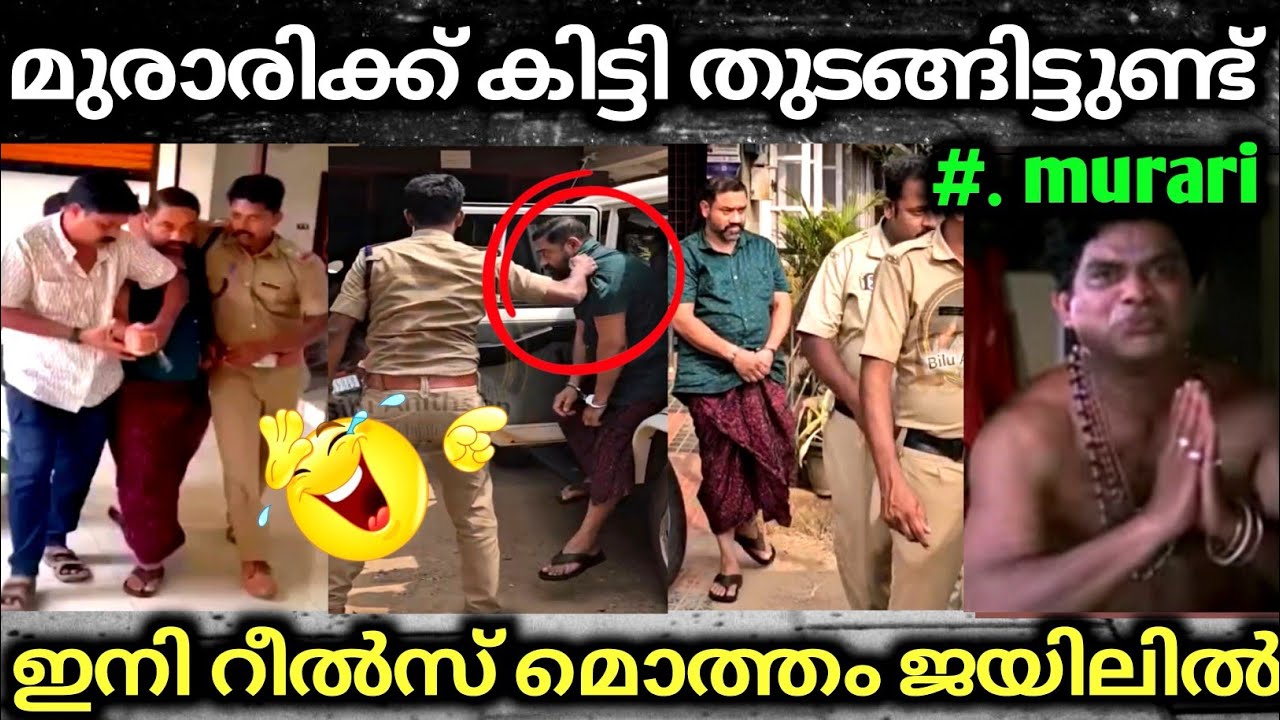 റീൽഡ് തന്ത്രി ഇനി ജയിലിൽ തന്ത്രി😂🤣 Troll Video | Murari Thantri Urrest Troll | Troll Mass Media