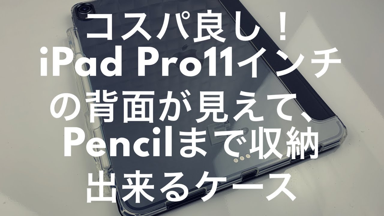 Ipad Pro11インチの背面が見えてpencilが収納できるケース Eltdレビュー Reviewing A Case For Ipad Pro 18 Called Eltd Youtube