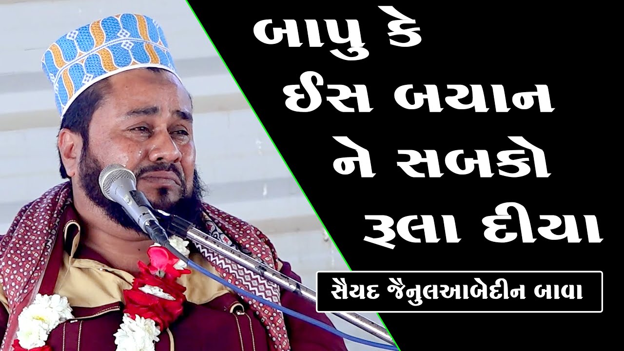 સૈયદ જેનુલ આબેદીનબાવા તકરીર | Saiyed zainul abedin bapu | jenul aabdin | Zainul abedin | Kachi bayan