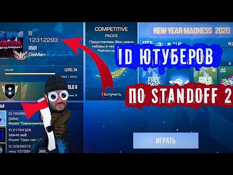 Id ютуберов. ID популярных ЮТУБЕРОВ. ID популярных ЮТУБЕРОВ по Standoff 2. ID всех ЮТУБЕРОВ В СТЕНДОФФ 2. Айди ЮТУБЕРОВ В стандофф 2.