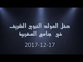 حفل المولد النبوي الشريف في جامع المغربية  2017-12-17