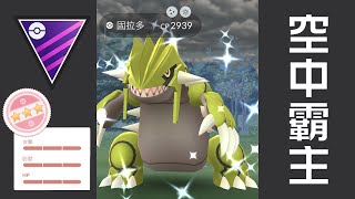 幫固拉多找回顏面 | GO Battle League【Pokémon GO】