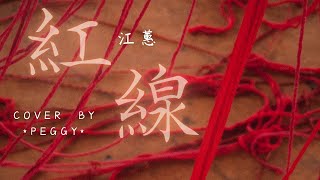 江蕙 Jody Jiang - 紅線 (cover by *Peggy*) #StarMaker［等彼咧人 尾指結著紅線 娶阮去看著春天的Sakura］（附歌詞字幕）