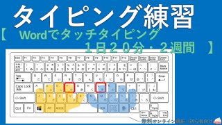 タイピング練習 Wordでタッチタイピング練習 Youtube