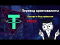 Перевод криптовалюты с биржи на биржу, быстро и без комиссии/ TRC20 перевод с Poloniex на Binance