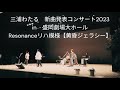 Resonance 黄昏ジェラシー リハ模様