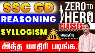 SSC GD ZERO TO HERO CLASSES (வகுப்பு - 05) || REASONING SYLLOGISM இந்த மாதிரி படிங்க.