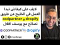          dropify  codpartner    