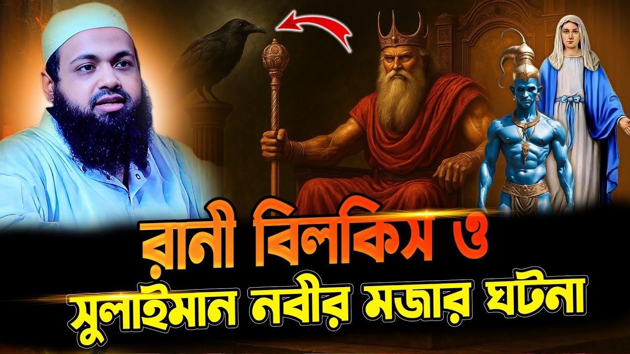 সুলাইমান নবীর মজার ঘটনা | মুফতি আরিফ বিন হাবিব | arif bin habib waz | life of prophet sulaiman