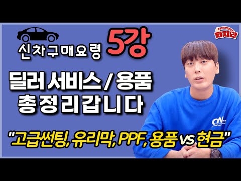   신차구매요령 5강 딜러서비스 용품 잘받는방법은 3종 5종서비스 현금vs용품 썬팅 블랙박스 PPF 유리막 하이패스 가이드라인 드립니다