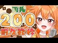 【同接200#耐久配信 】#初見歓迎！9月最初の大勝負！過去最高叩き出せ！#歌枠配信 【秋桜しゅお/登龍門BOX】#karaoke #vtuber #vsinger #envtuber