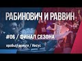 Рабинович и Раввин // Финал первого сезона