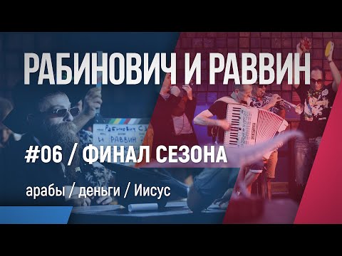 Рабинович и Раввин