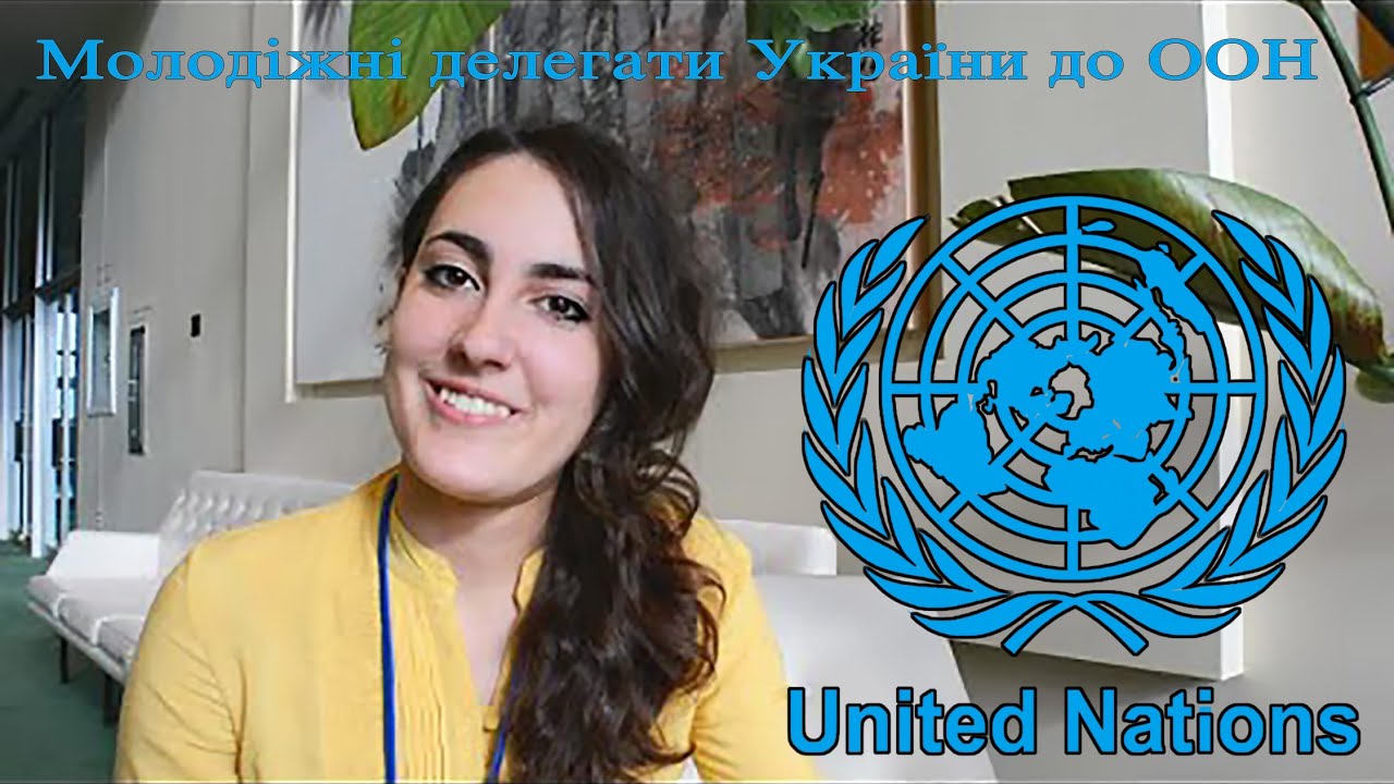 молодіжні делегати в ООН UN ECOSOC Ukrainian Youth Delegate to the UN ...