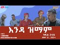     246  enda zmam part 246 may 12 2024  eritv comedy series eritrea eritv